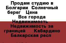 Продам студию в Болгарии, Солнечный берег › Цена ­ 20 000 - Все города Недвижимость » Недвижимость за границей   . Кабардино-Балкарская респ.